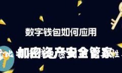 深入探讨比特币钱包密钥