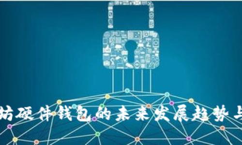 以太坊硬件钱包的未来发展趋势与挑战