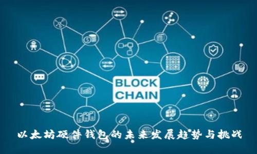 以太坊硬件钱包的未来发展趋势与挑战