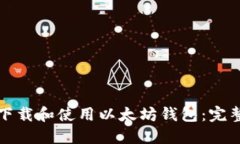 如何下载和使用以太坊钱