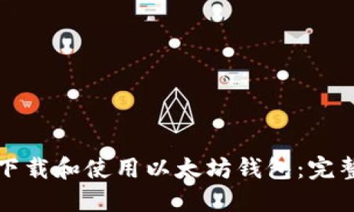 如何下载和使用以太坊钱包：完整指南