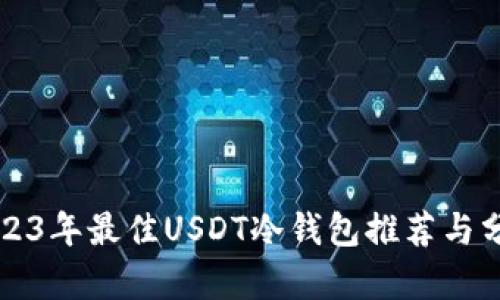 2023年最佳USDT冷钱包推荐与分析