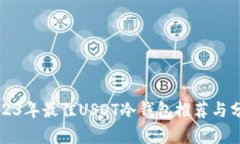 2023年最佳USDT冷钱包推荐与