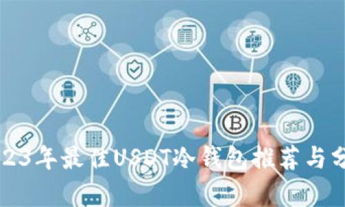 2023年最佳USDT冷钱包推荐与分析