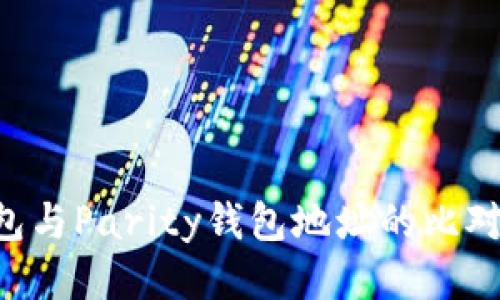 Coinomi钱包与Parity钱包地址的比对与使用指南