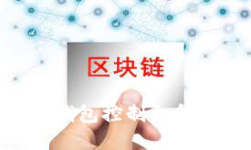 掌握虚拟币钱包控制台命令：全面指南