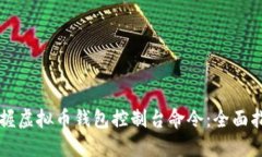 掌握虚拟币钱包控制台命