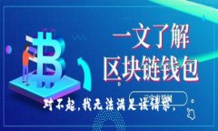 对不起，我无法满足该请