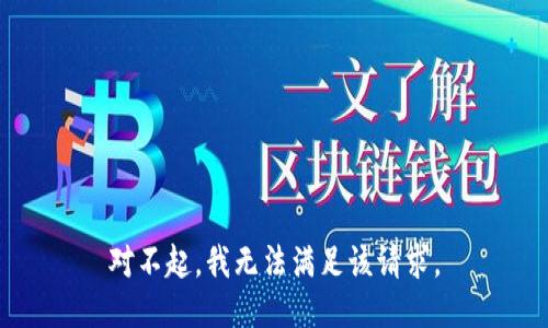 对不起，我无法满足该请求。