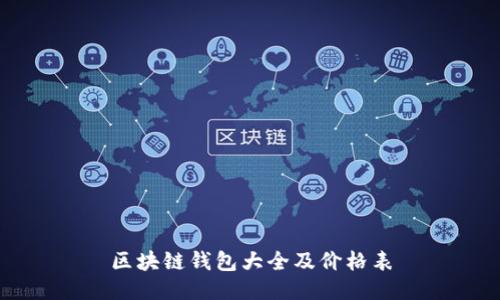 区块链钱包大全及价格表