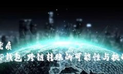 优质TP钱包：跨链转账的可
