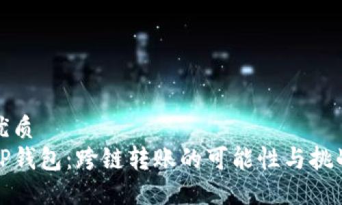 优质
TP钱包：跨链转账的可能性与挑战