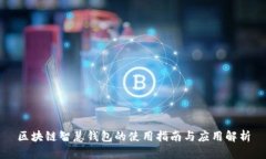 区块链智慧钱包的使用指