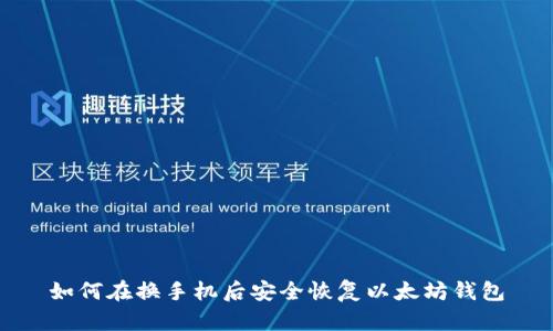 如何在换手机后安全恢复以太坊钱包