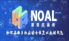 如何在换手机后安全恢复