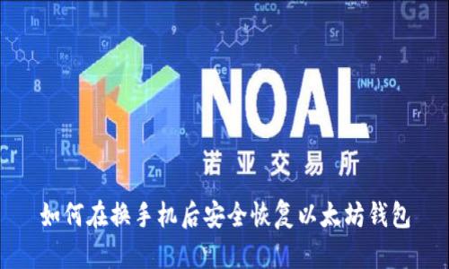 如何在换手机后安全恢复以太坊钱包