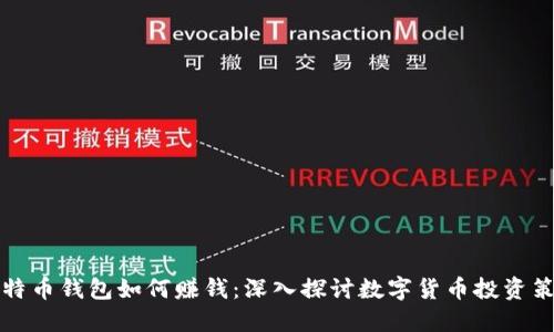 比特币钱包如何赚钱：深入探讨数字货币投资策略