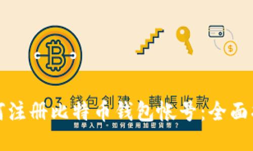 如何注册比特币钱包帐号：全面指南