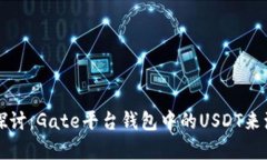 深入探讨：Gate平台钱包中