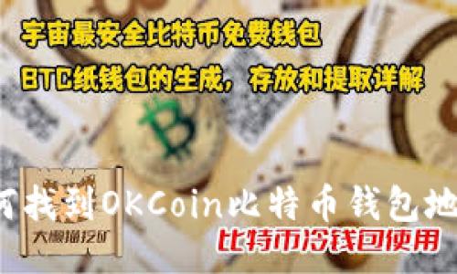 如何找到OKCoin比特币钱包地址？