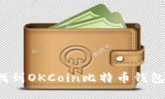 如何找到OKCoin比特币钱包