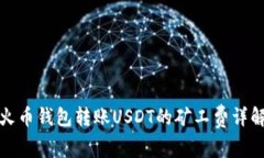 火币钱包转账USDT的矿工费