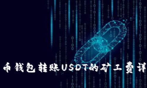 火币钱包转账USDT的矿工费详解