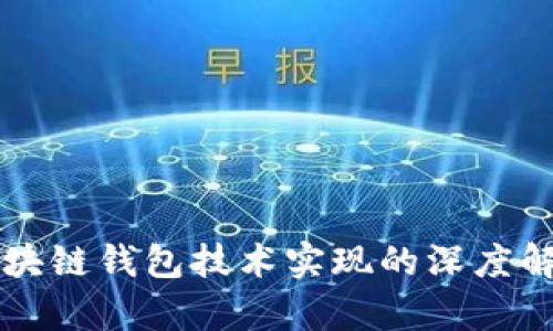 区块链钱包技术实现的深度解析