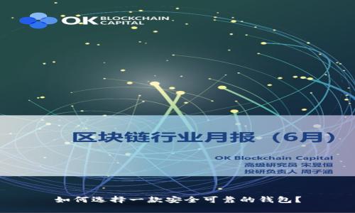 如何选择一款安全可靠的钱包？