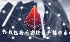 如何通过TP钱包将币安链资