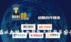 如何在以太坊手机钱包上
