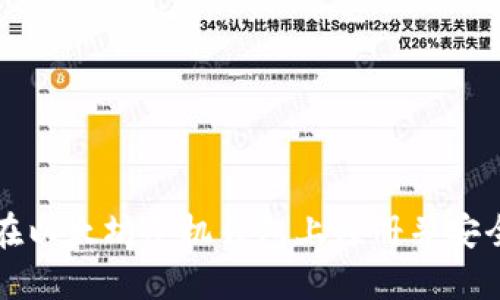如何在以太坊手机钱包上注册并安全使用