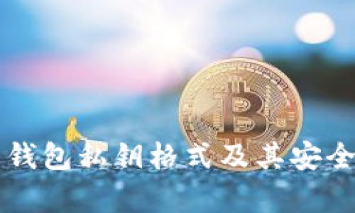 比特币钱包私钥格式及其安全性分析