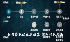 如何获取以太坊糖果：钱
