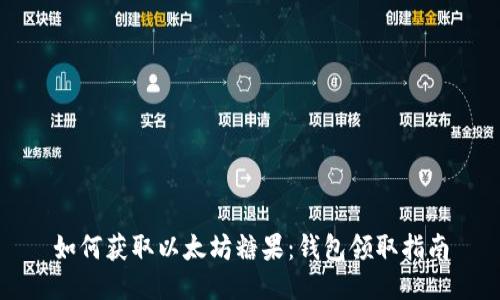 如何获取以太坊糖果：钱包领取指南