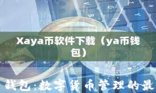 
莱特币钱包：数字货币管理的最佳选择