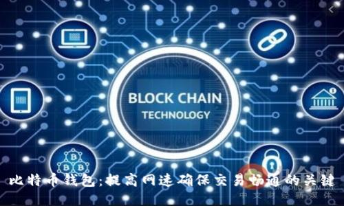 比特币钱包：提高网速确保交易畅通的关键