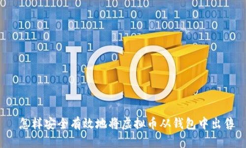  怎样安全有效地将虚拟币从钱包中出售