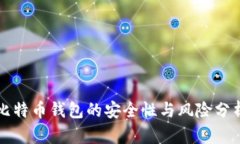 比特币钱包的安全性与风