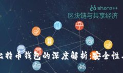 无限币与比特币钱包的深