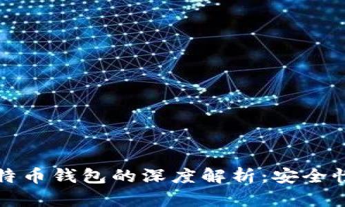 无限币与比特币钱包的深度解析：安全性与未来趋势