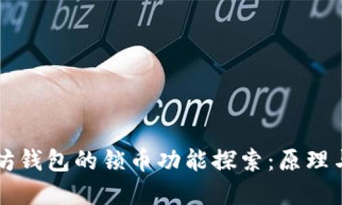 以太坊钱包的锁币功能探索：原理与实践