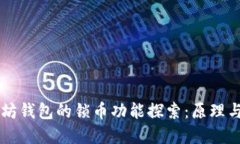 以太坊钱包的锁币功能探