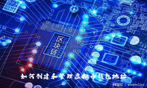 如何创建和管理虚拟币钱包地址