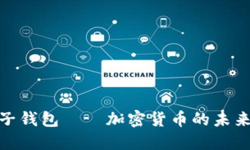 : 探索麦子钱包——加密货币的未来支付工具