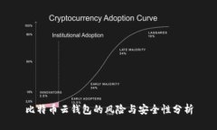 比特币云钱包的风险与安