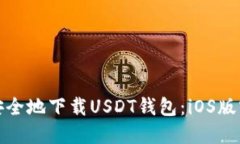 : 如何安全地下载USDT钱包
