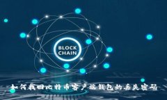 如何找回比特币客户端钱