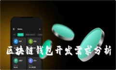 区块链钱包开发需求分析