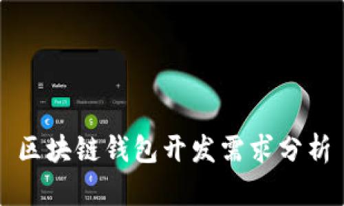 区块链钱包开发需求分析